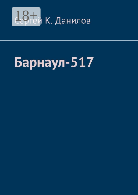 Барнаул-517