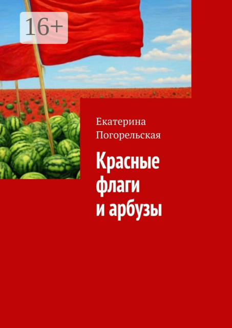 Красные флаги и арбузы, Екатерина Погорельская