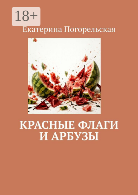 Красные флаги и арбузы