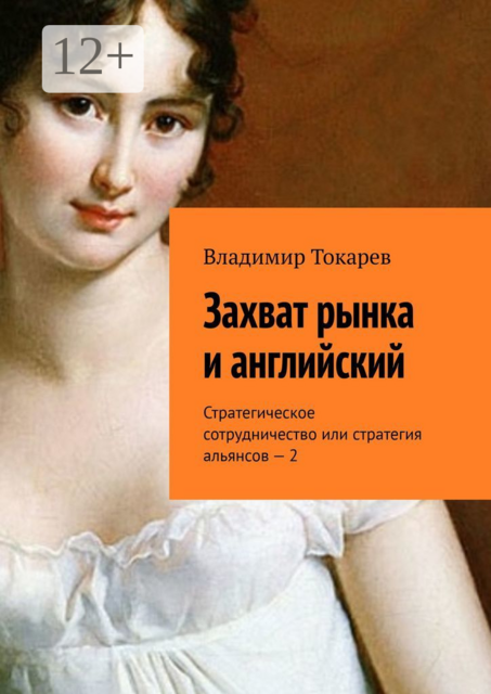 Захват рынка и английский. Стратегическое сотрудничество или стратегия альянсов — 2, Владимир Токарев