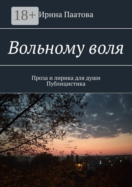 Вольному воля. Проза и лирика для души. Публицистика