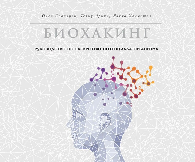 Биохакинг: Руководство по раскрытию потенциала организма