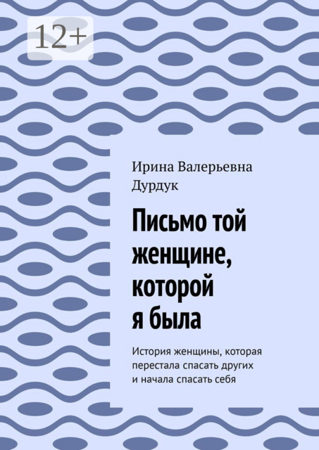 Письмо той женщине, которой я была. История женщины, которая перестала спасать других и начала спасать себя