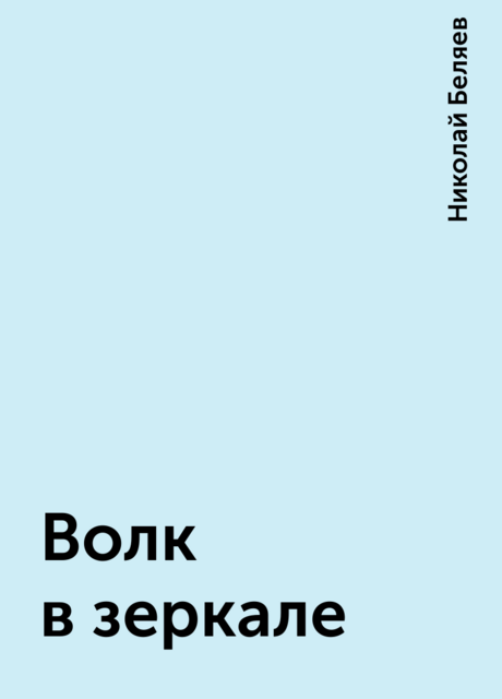 Волк в зеркале, Николай Беляев