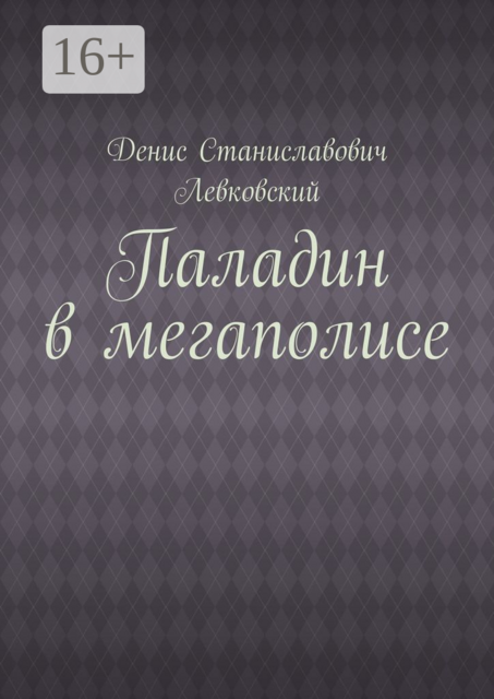 Паладин в мегаполисе, Денис Левковский