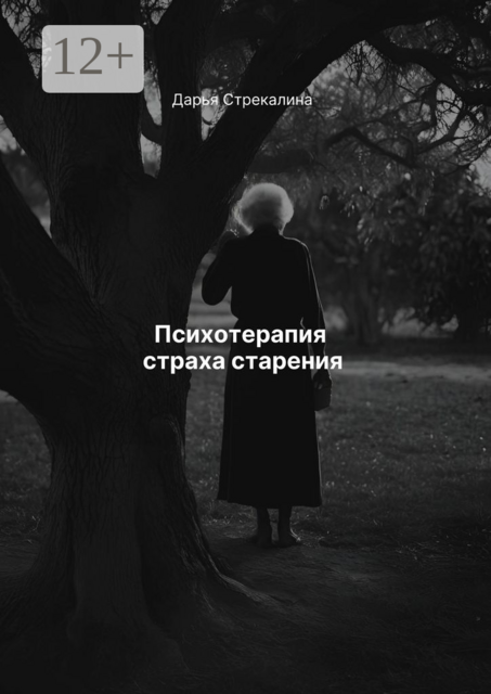 Психотерапия страха старения
