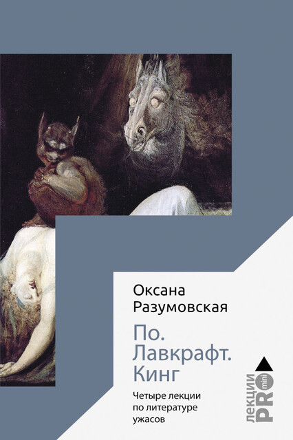 По. Лавкрафт. Кинг, Оксана Разумовская
