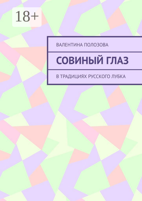 Совиный Глаз. В традициях русского лубка