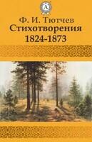 Стихотворения 1824–1873