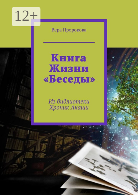 Книга Жизни «Беседы». Из библиотеки Хроник Акаши