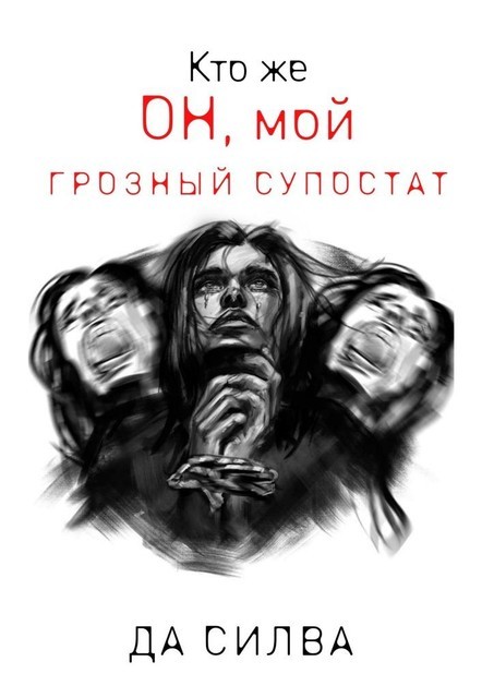 Кто же он, мой грозный супостат, Да Силва