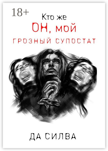 Кто же он, мой грозный супостат, Да Силва