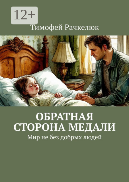 Обратная сторона медали. Мир не без добрых людей, Тимофей Рачкелюк