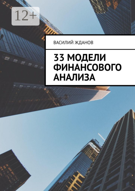 33 модели финансового анализа, Василий Жданов