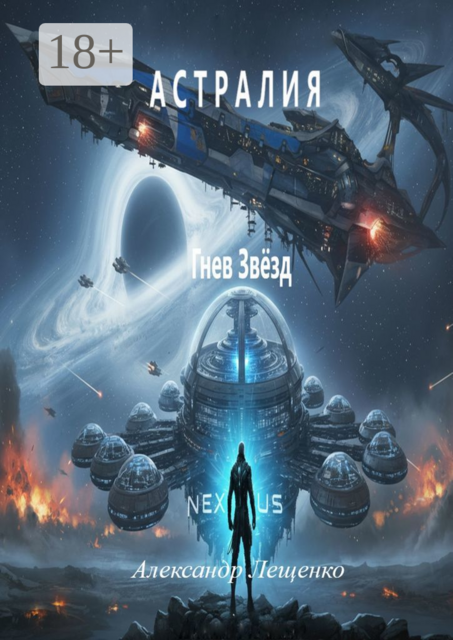 Астралия. Гнев Звёзд