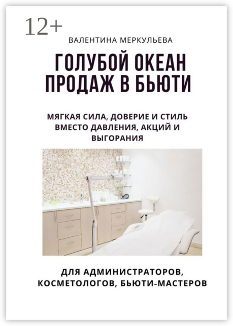 Голубой океан продаж в бьюти. Мягкая сила, доверие и стиль — вместо давления, акций и выгорания, Валентина Меркульева