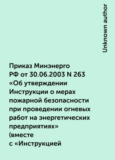 Приказ Минэнерго РФ от 30.06.2003 N 263
«Об утверждении Инструкции о мерах пожарной безопасности при проведении огневых работ на энергетических предприятиях»
(вместе с «Инструкцией… СО 153–34.03.305–2003»)