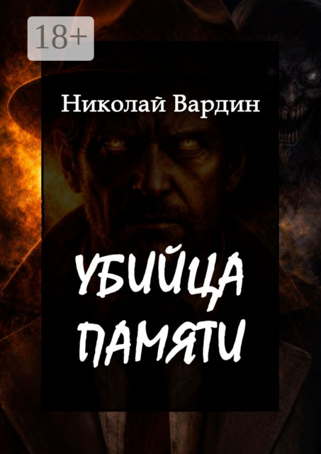 Убийца памяти