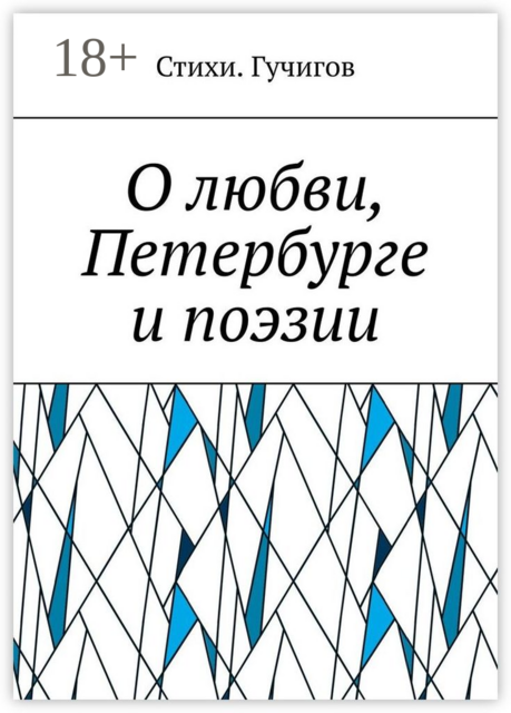 О любви, Петербурге и поэзии, Стихи. Гучигов