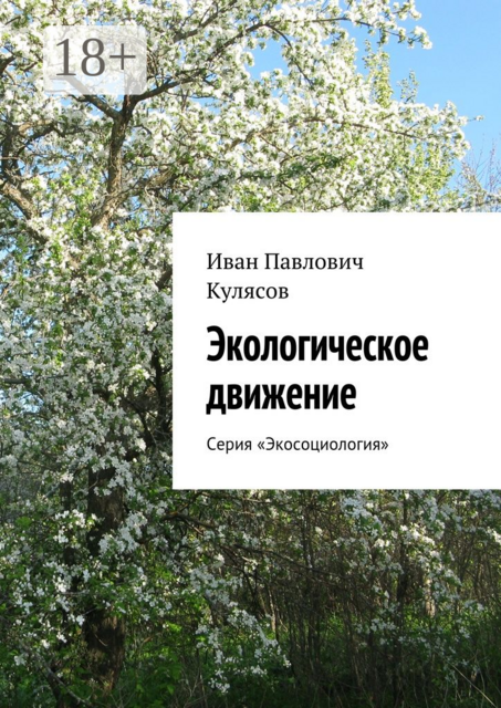 Экологическое движение. Серия «Экосоциология»