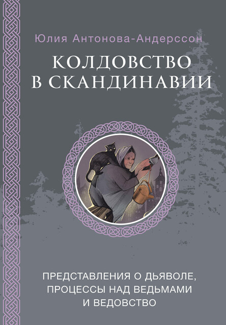 Колдовство в Скандинавии: представления о дьяволе, процессы над ведьмами и ведовство, Юлия Антонова-Андерссон
