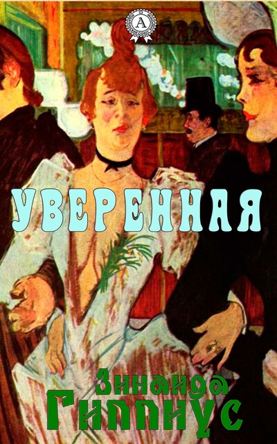 Уверенная, Зинаида Гиппиус