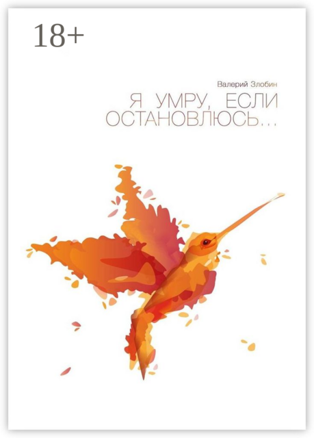 Я умру, если остановлюсь