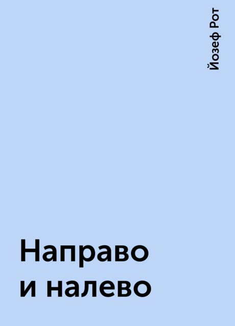 Направо и налево