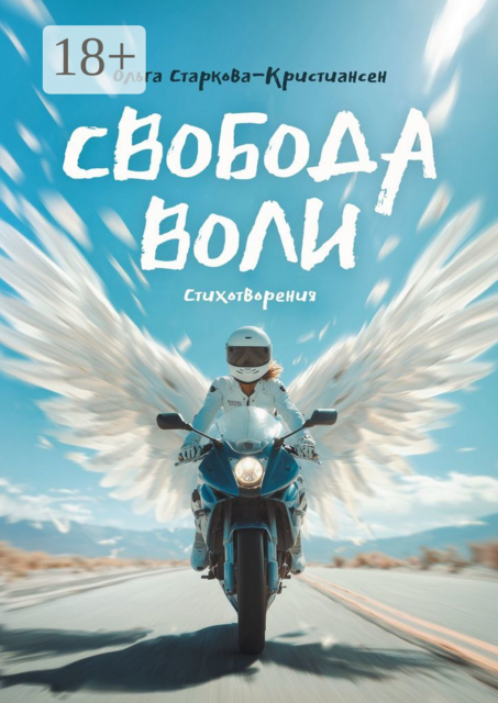 Свобода воли. Стихотворения