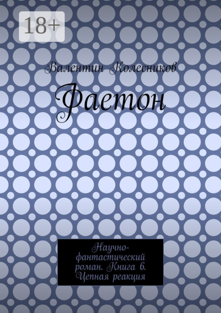 Фаетон. Научно-фантастический роман. Книга 6. Цепная реакция
