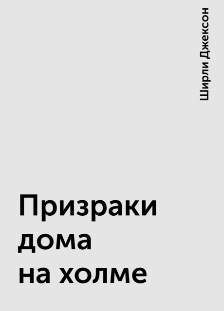 Призраки дома на холме