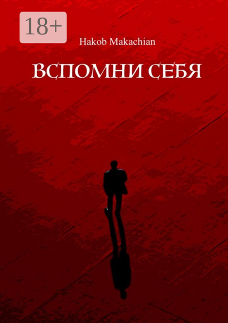 Вспомни себя