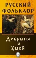 Добрыня и Змей
