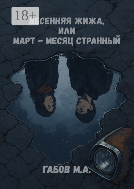 Весенняя жижа, или Март — месяц странный
