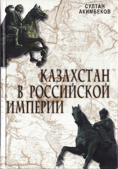 Акимбеков С. Казахстан в Российской империи