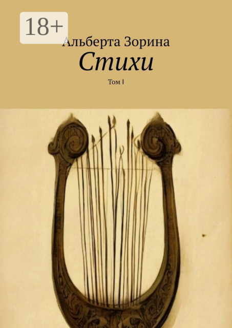 Стихи. Том Ⅰ