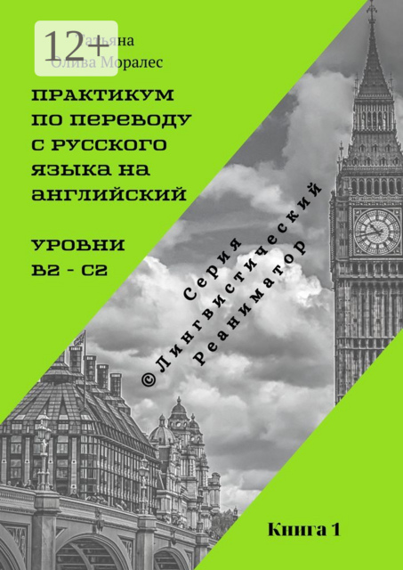 Практикум по переводу с русского языка на английский. Уровни В2 — С2. Книга 1. Серия © Лингвистический Реаниматор