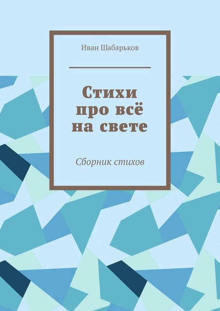 Стихи про все на свете