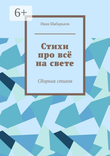 Стихи про всё на свете