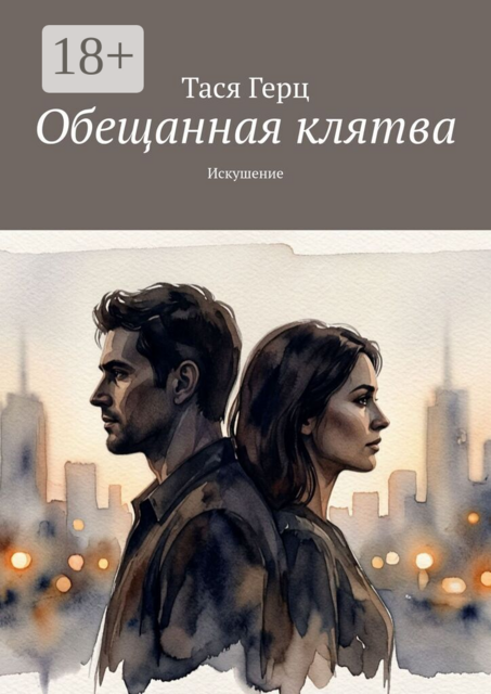 Обещанная клятва. Искушение