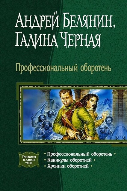 Профессиональный оборотень (Трилогия)
