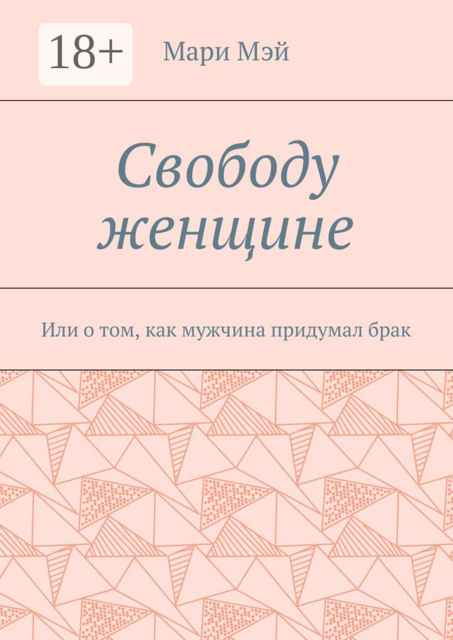 Свободу женщине. Или о том, как мужчина придумал брак