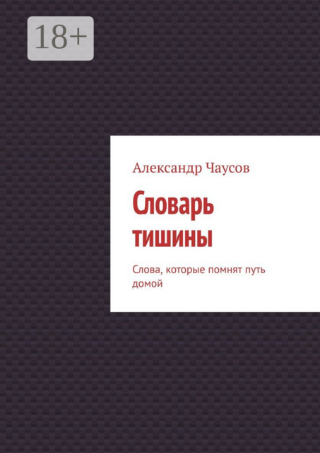 Словарь тишины. Слова, которые помнят путь домой