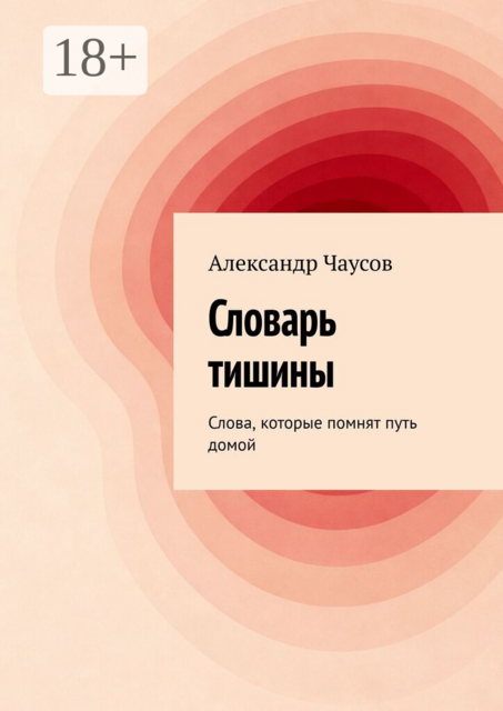 Словарь тишины. Слова, которые помнят путь домой