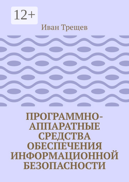 Программно-аппаратные средства обеспечения информационной безопасности. Для студентов, Иван Трещев