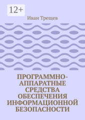 Программно-аппаратные средства обеспечения информационной безопасности