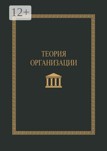 Теория организации, 
