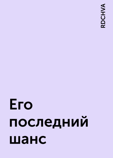Его последний шанс, RDCHVA