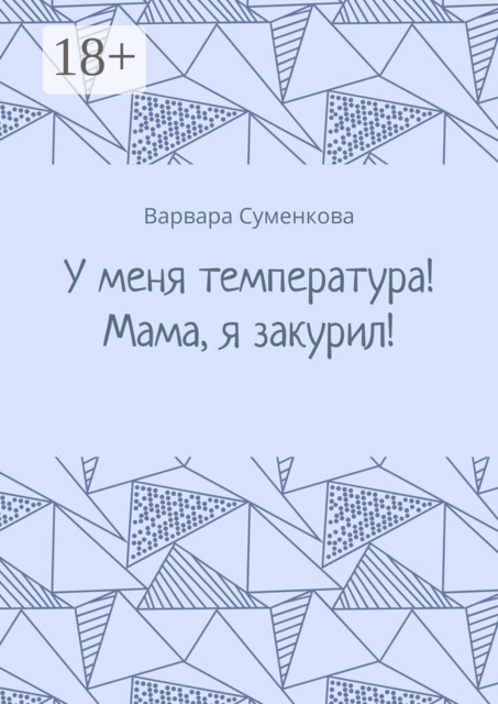 У меня температура! Мама, я закурил!