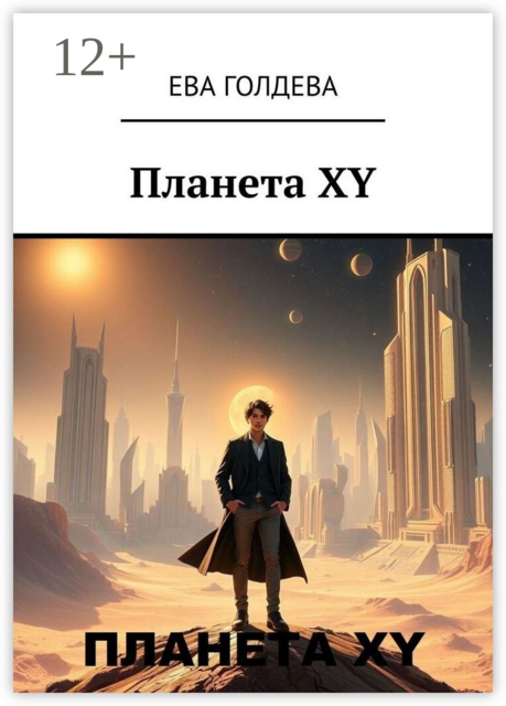 Планета XY